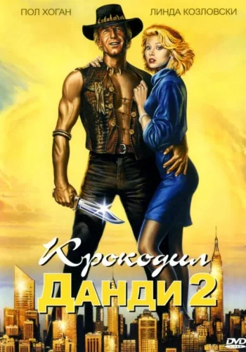 Постер к фильму Крокодил Данди 2