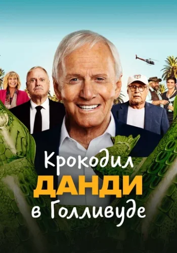 Постер к фильму Великолепный Мистер Данди